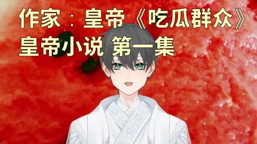 吃瓜群众小说全文阅读